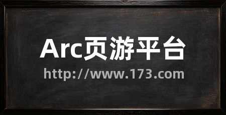 Arc页游平台