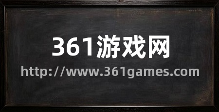 361游戏网
