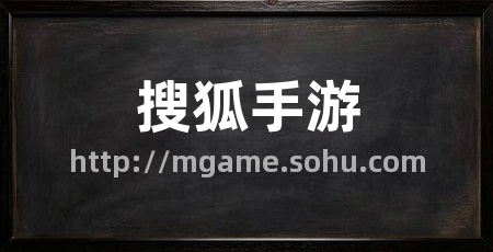 搜狐手游
