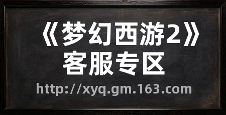 《梦幻西游2》客服专区