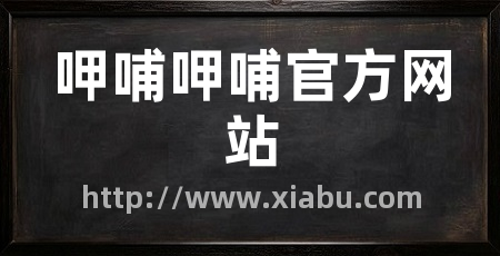 呷哺呷哺官方网站