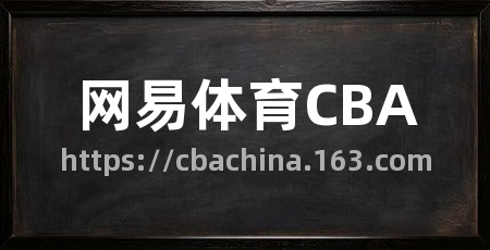 网易体育CBA
