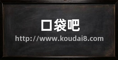 口袋吧