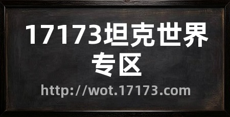 17173坦克世界专区