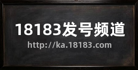 18183发号频道