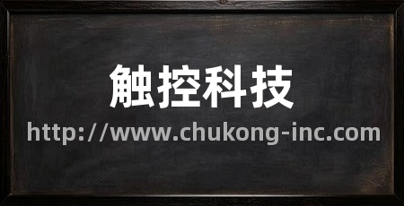 触控科技