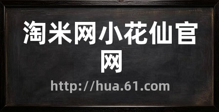 淘米网小花仙官网