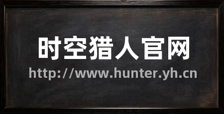 时空猎人官网