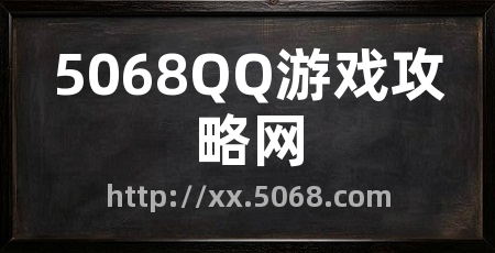 5068QQ游戏攻略网