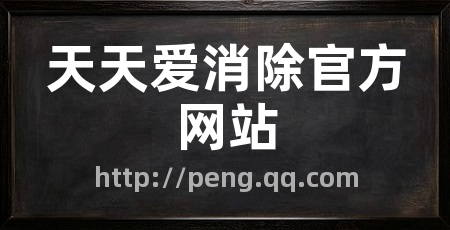 天天爱消除官方网站