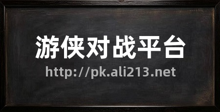 游侠对战平台