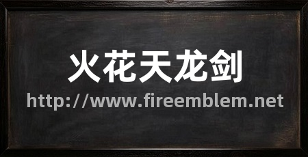 火花天龙剑