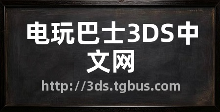 电玩巴士3DS中文网