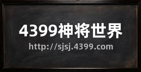 4399神将世界
