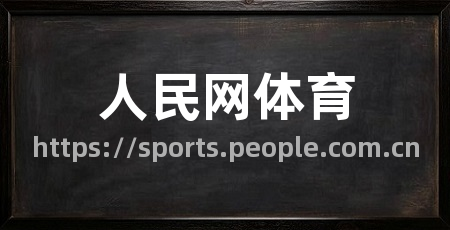 人民网体育