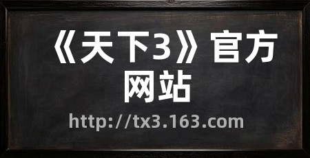 《天下3》官方网站