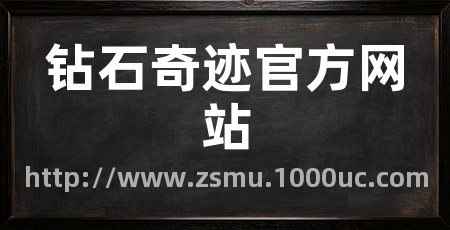 钻石奇迹官方网站