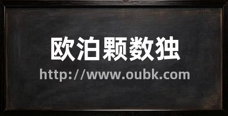 欧泊颗数独