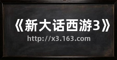 《新大话西游3》