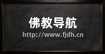 佛教导航
