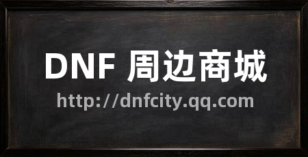 DNF 周边商城