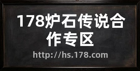 178炉石传说合作专区