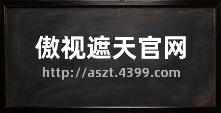 傲视遮天官网