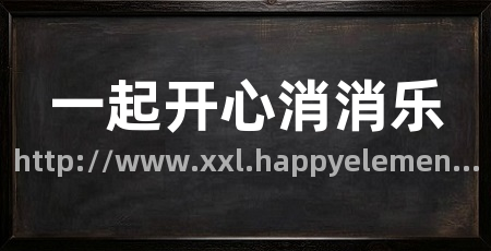 一起开心消消乐
