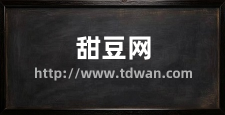 甜豆网