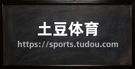 土豆体育