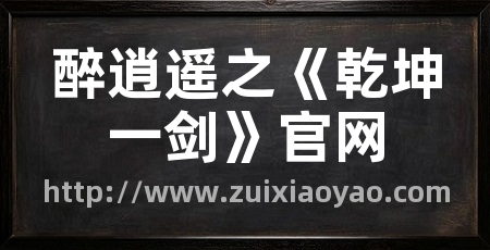 醉逍遥之《乾坤一剑》官网