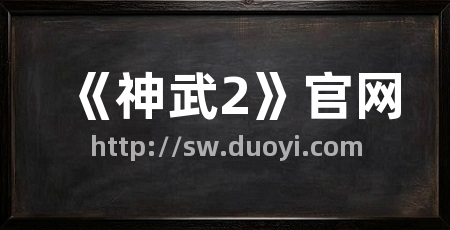《神武2》官网