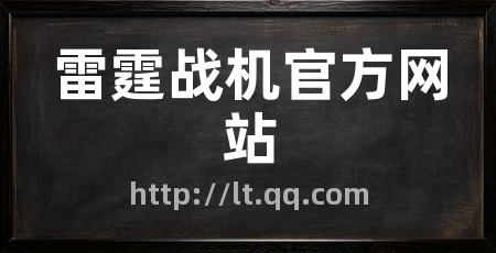雷霆战机官方网站