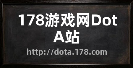 178游戏网DotA站