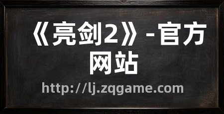 《亮剑2》-官方网站
