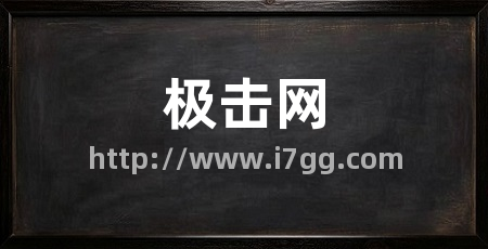 极击网