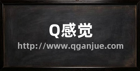 Q感觉