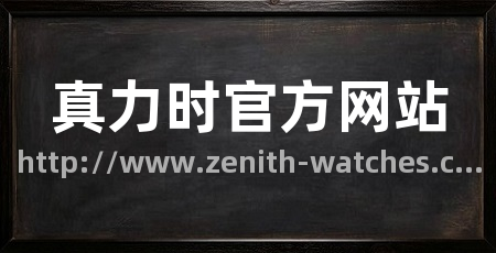真力时官方网站