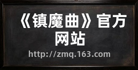 《镇魔曲》官方网站
