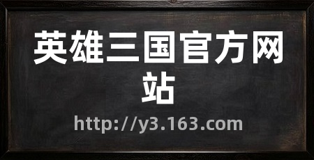 英雄三国官方网站