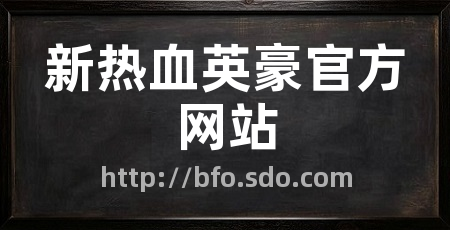 新热血英豪官方网站