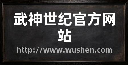 武神世纪官方网站