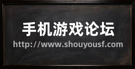 手机游戏论坛