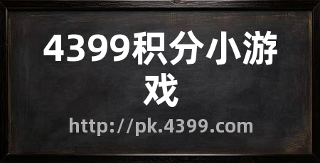 4399积分小游戏