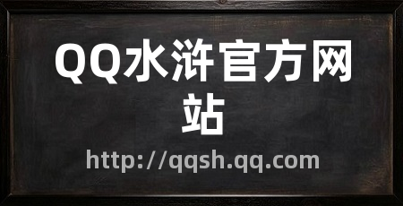 QQ水浒官方网站