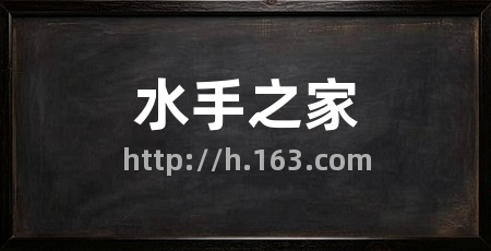 水手之家