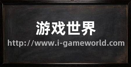 游戏世界