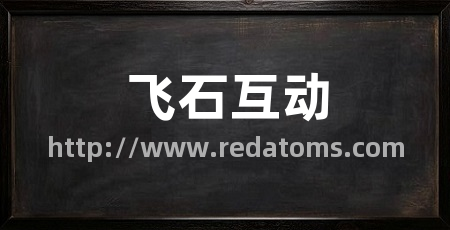 飞石互动