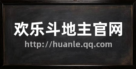 欢乐斗地主官网