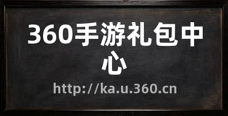 360手游礼包中心